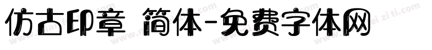 仿古印章 简体字体转换